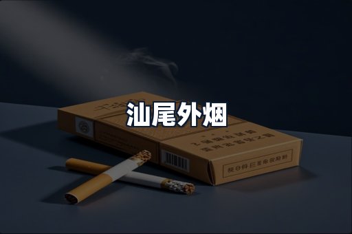汕尾外烟